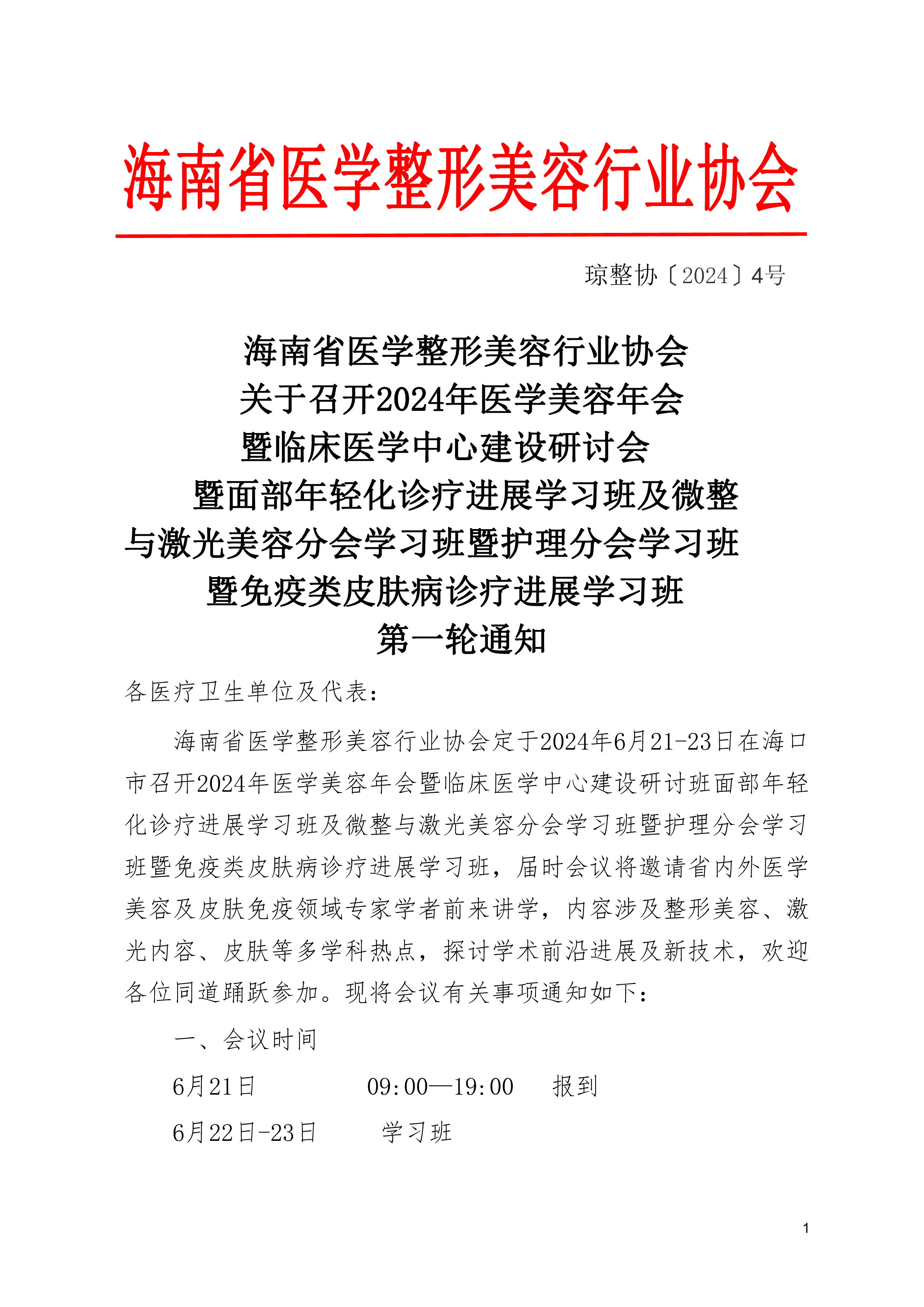 2024年协会医学美容年会暨面部年轻化、免疫皮肤学习班-0.jpg